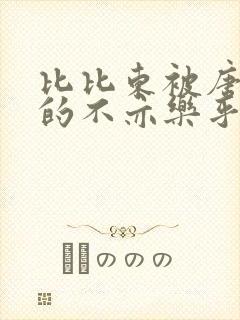 比比东被唐三桶的不亦乐乎