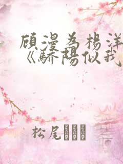 顾漫为杨洋续写《骄阳似我》!她的回应来了