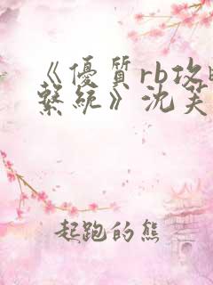 《优质rb攻略系统》沈芙