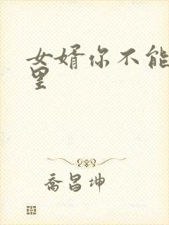女婿你不能谢在里