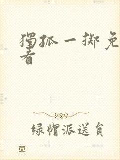 独孤一掷免费观看