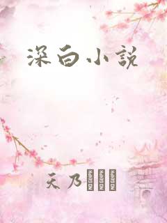 深白小说