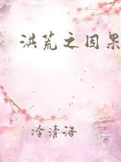 洪荒之因果缠身