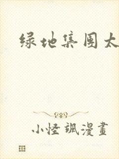 绿地集团太子爷