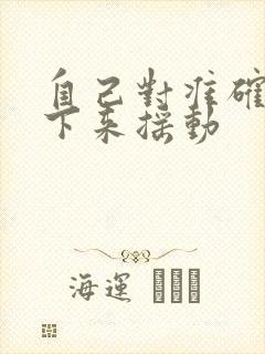 自己对准确了坐下来摇动