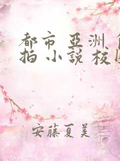 都市 亚洲 自拍 小说 校园