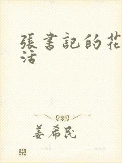 张书记的花样生活