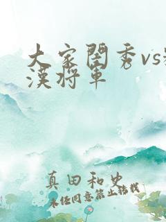 大家闺秀vs糙汉将军