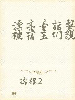 漂亮童话系统总被宿主们觊觎