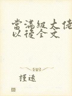 当满级大佬翻车以后全文