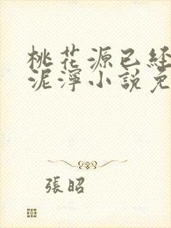 桃花源已经一片泥泞小说免费