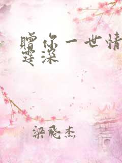 赠你一世情深顾霆深