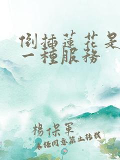 倒插莲花是什么一种服务