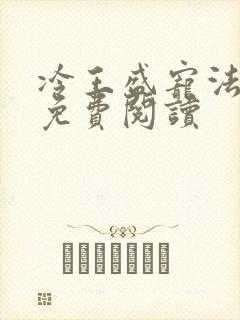 冷王盛宠法医妃免费阅读