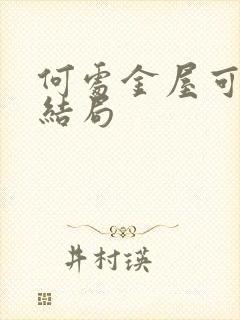 何处金屋可藏娇结局