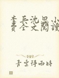 李兵沈思小说免费全文阅读