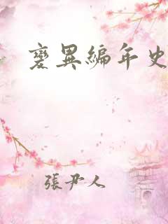 变异编年史下载