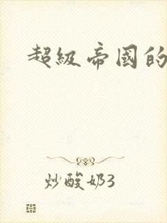 超级帝国的崛起