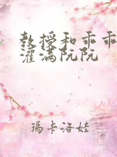 教授和乖乖女H灌满阮阮