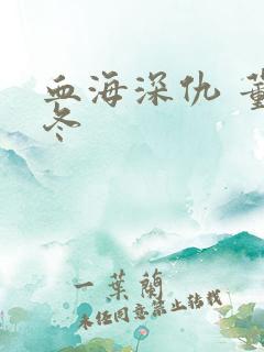 血海深仇 董冬冬