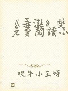 《垂涎》双男主免费阅读小说