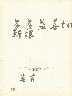 多多益善txt新浪