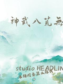 神武八荒无弹窗