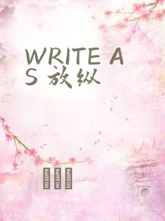 WRITE AS 放纵