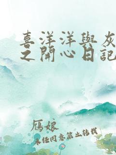 喜洋洋与灰太狼之开心日记