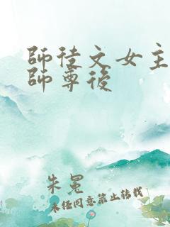 师徒文女主认错师尊后