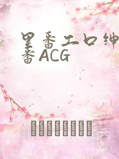 里番工口绅士里番ACG