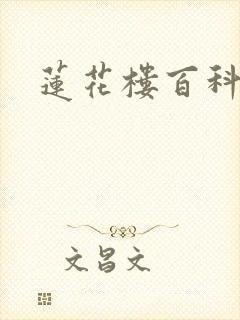 莲花楼百科