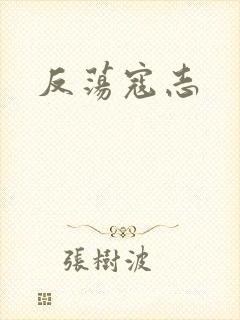 反荡寇志