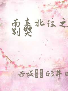 南来北往之老婆别哭