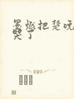 墨燃把楚晚宁C哭了