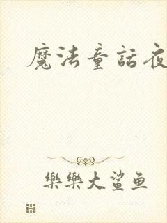 魔法童话夜