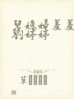 儿媳妇羞羞老张刘婷婷