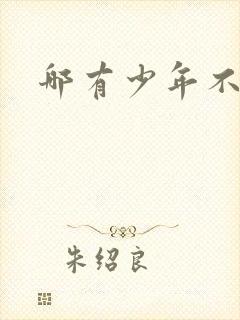 哪有少年不戴花