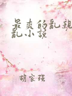 最爽的乱亲嫲嫲乱小说