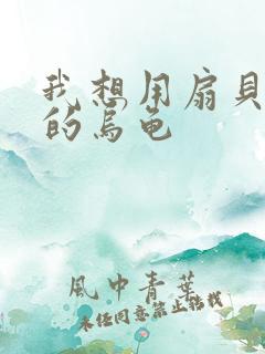 我想用扇贝夹你的乌龟