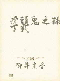 滑头鬼之孙漫画下载