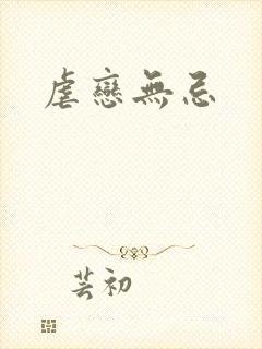 虐恋无忌