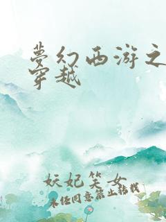 梦幻西游之异界穿越