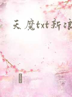 天魔txt新浪