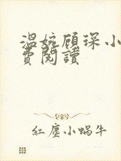 温婉顾琛小说免费阅读