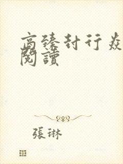 商臻封行焱免费阅读