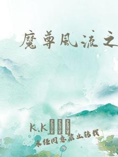 魔尊风流之后宫