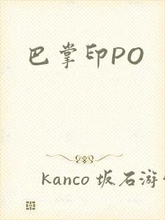 巴掌印PO