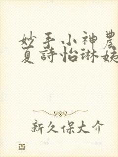 妙手小神农陈阳夏诗怡琳姨