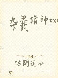 九界修神txt下载